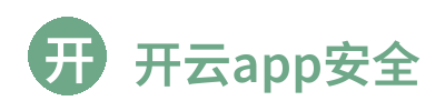 开云app安全